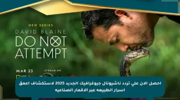 احصل الآن على تردد ناشيونال جيوغرافيك الجديد 2025 لاستكشاف أعمق أسرار الطبيعة عبر الأقمار الصناعية